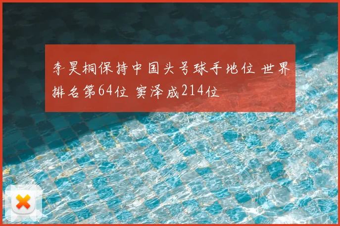李昊桐保持中国头号球手地位 世界排名第64位 窦泽成214位