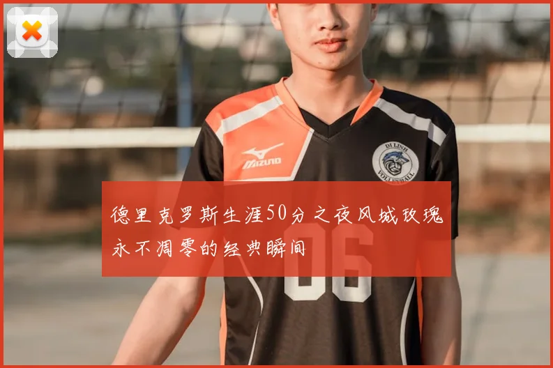 德里克罗斯生涯50分之夜风城玫瑰永不凋零的经典瞬间