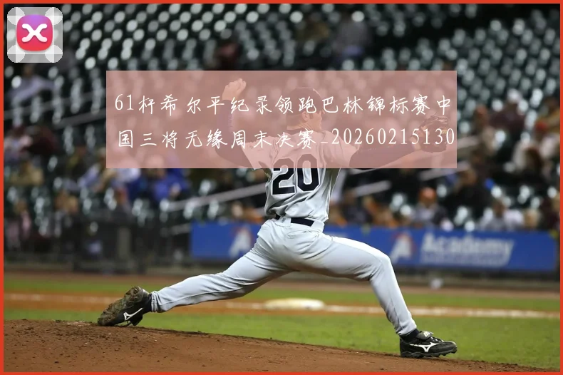 61杆希尔平纪录领跑巴林锦标赛中国三将无缘周末决赛_20260215130735