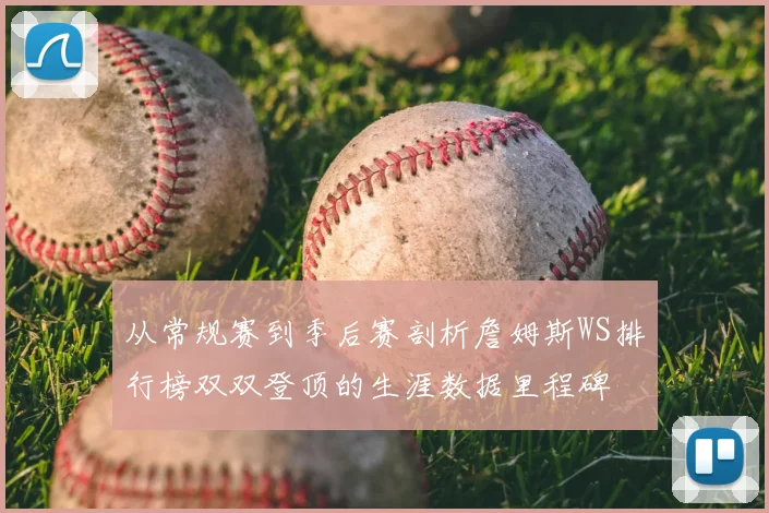 从常规赛到季后赛剖析詹姆斯WS排行榜双双登顶的生涯数据里程碑