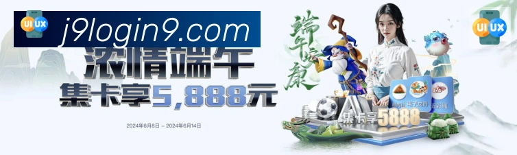 J9九游会服务体系