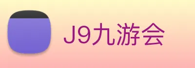 J9九游会 logo